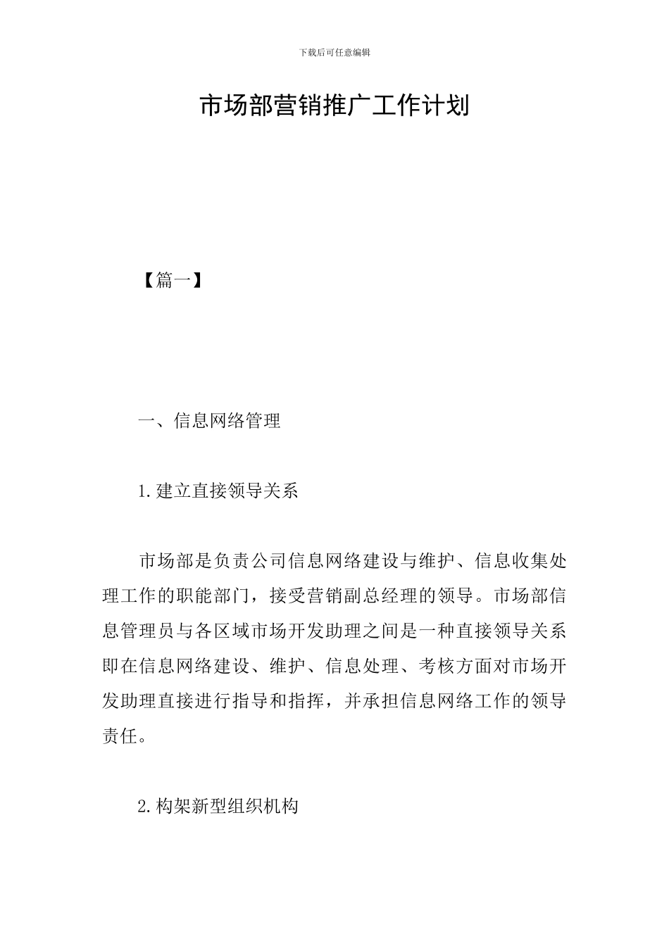 市场部营销推广工作计划_第1页