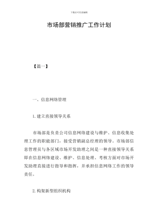 市场部营销推广工作计划
