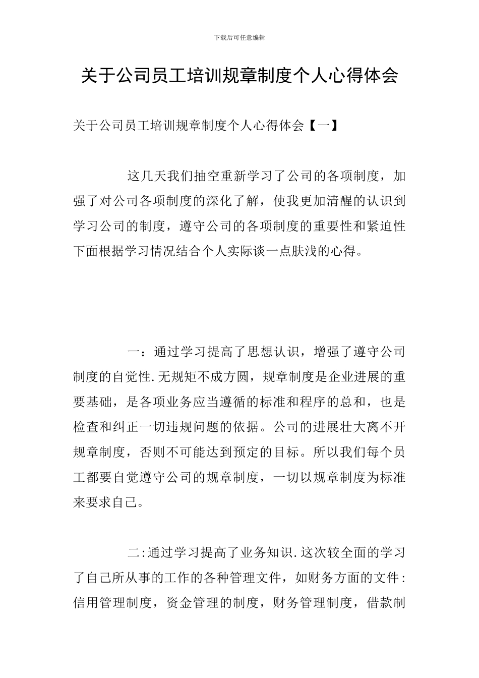 关于公司员工培训规章制度个人心得体会_第1页