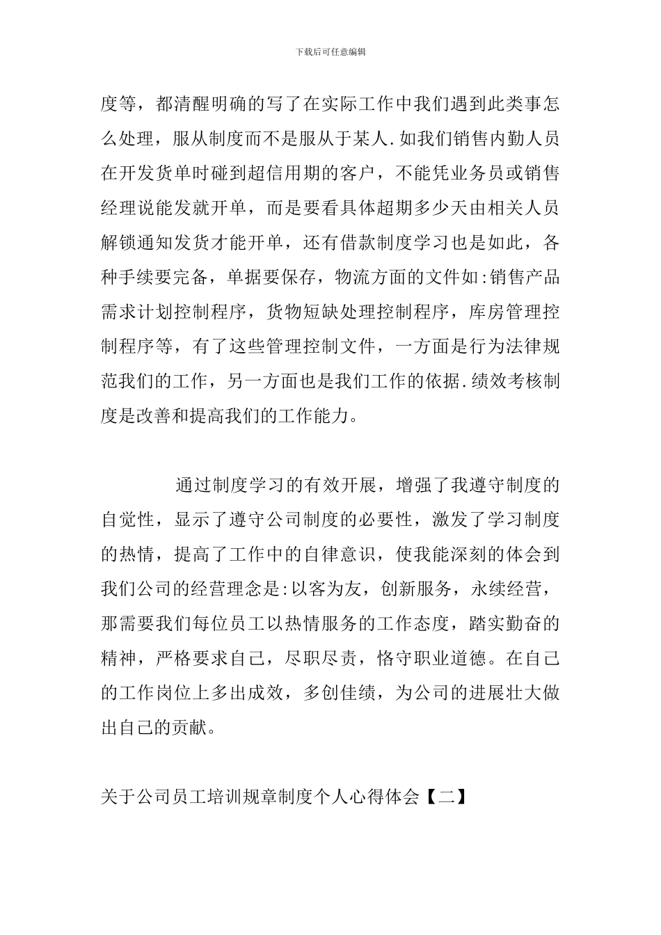 关于公司员工培训规章制度个人心得体会_第2页