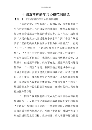 十四五精神的学习心得范例摘选