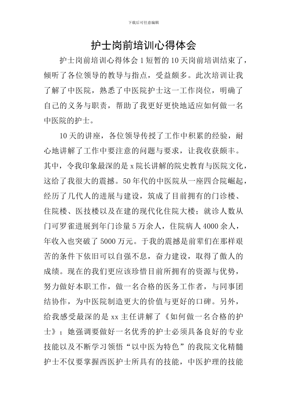 护士岗前培训心得体会_第1页