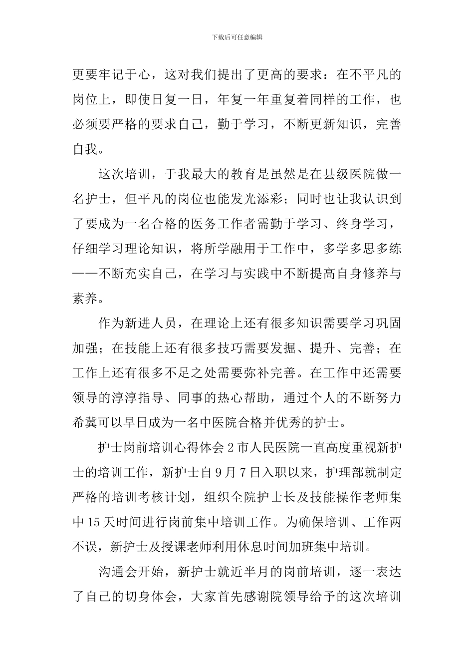 护士岗前培训心得体会_第2页