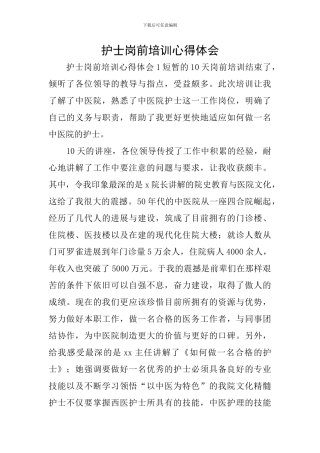 护士岗前培训心得体会