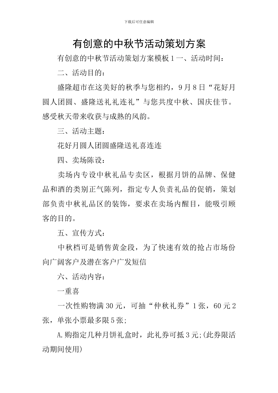 有创意的中秋节活动策划方案_第1页