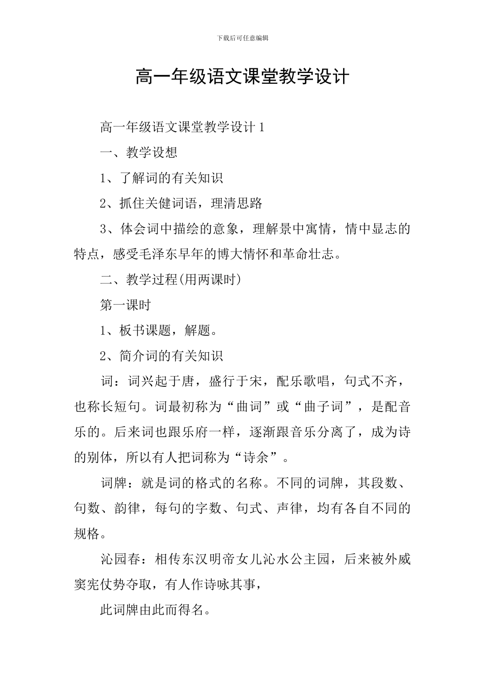 高一年级语文课堂教学设计_第1页
