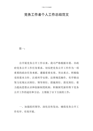 党务工作者个人工作总结范文