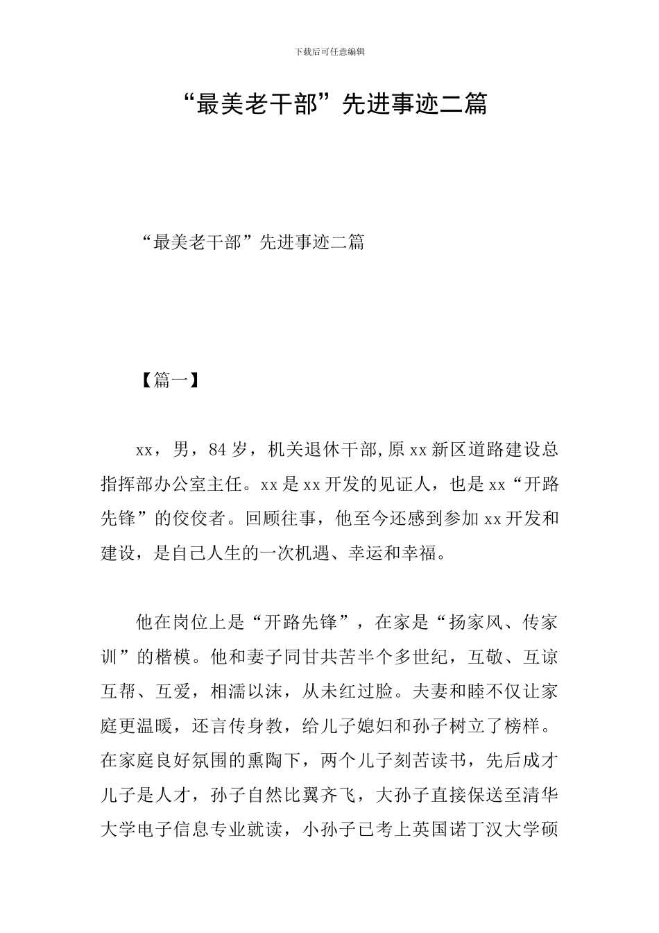 “最美老干部”先进事迹二篇_第1页
