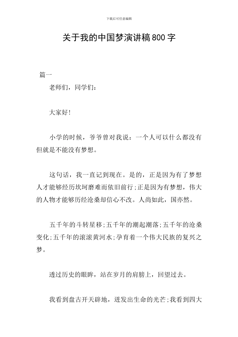 关于我的中国梦演讲稿800字_第1页