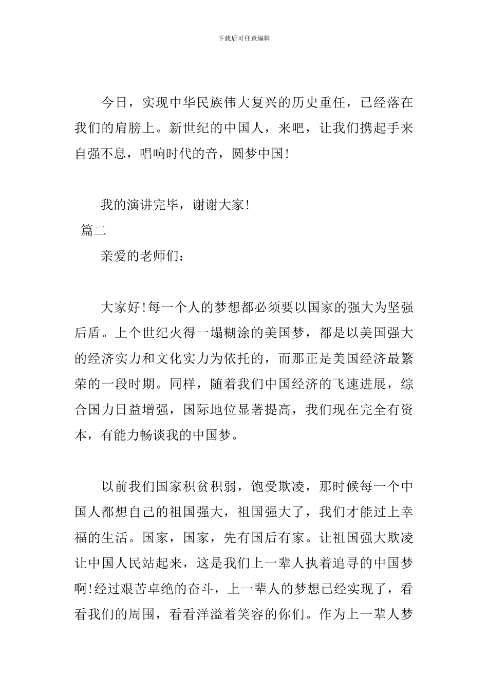 关于我的中国梦演讲稿800字_第3页