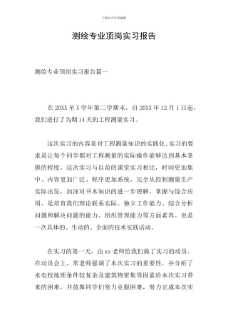 测绘专业顶岗实习报告