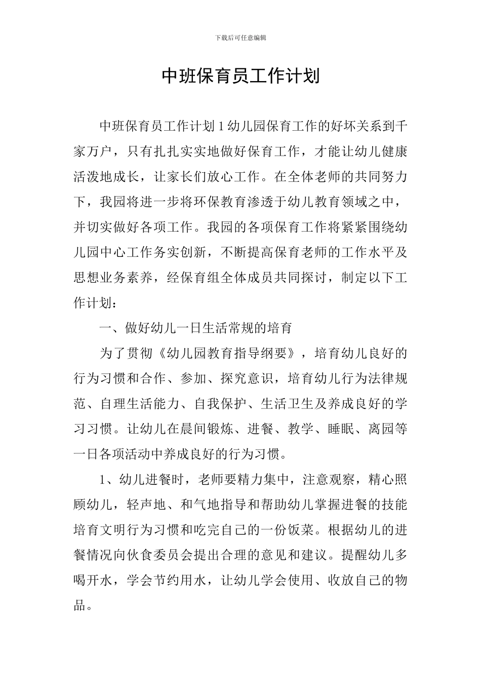 中班保育员工作计划_第1页