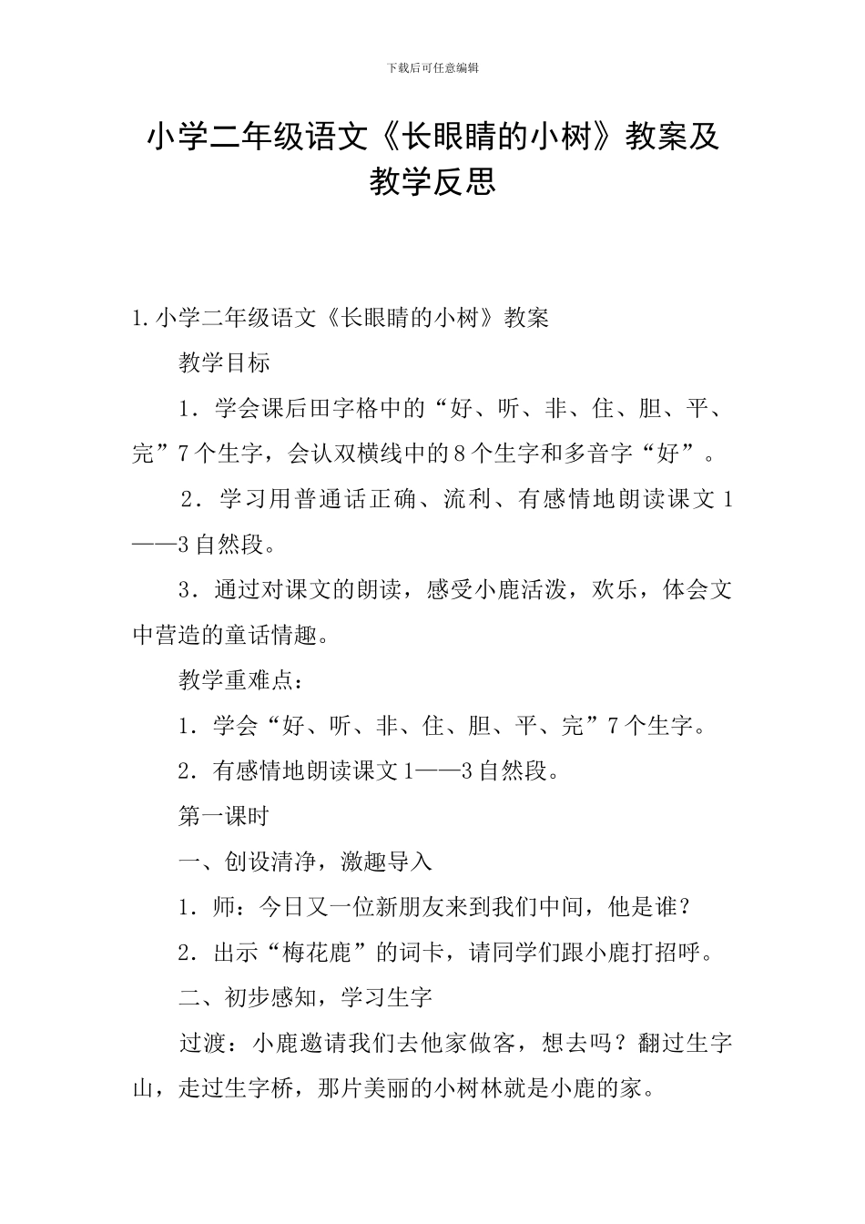 小学二年级语文《长眼睛的小树》教案及教学反思_第1页