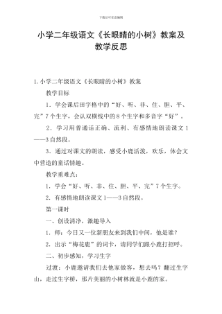 小学二年级语文《长眼睛的小树》教案及教学反思