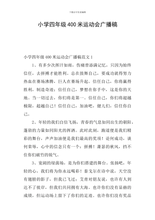 小学四年级400米运动会广播稿