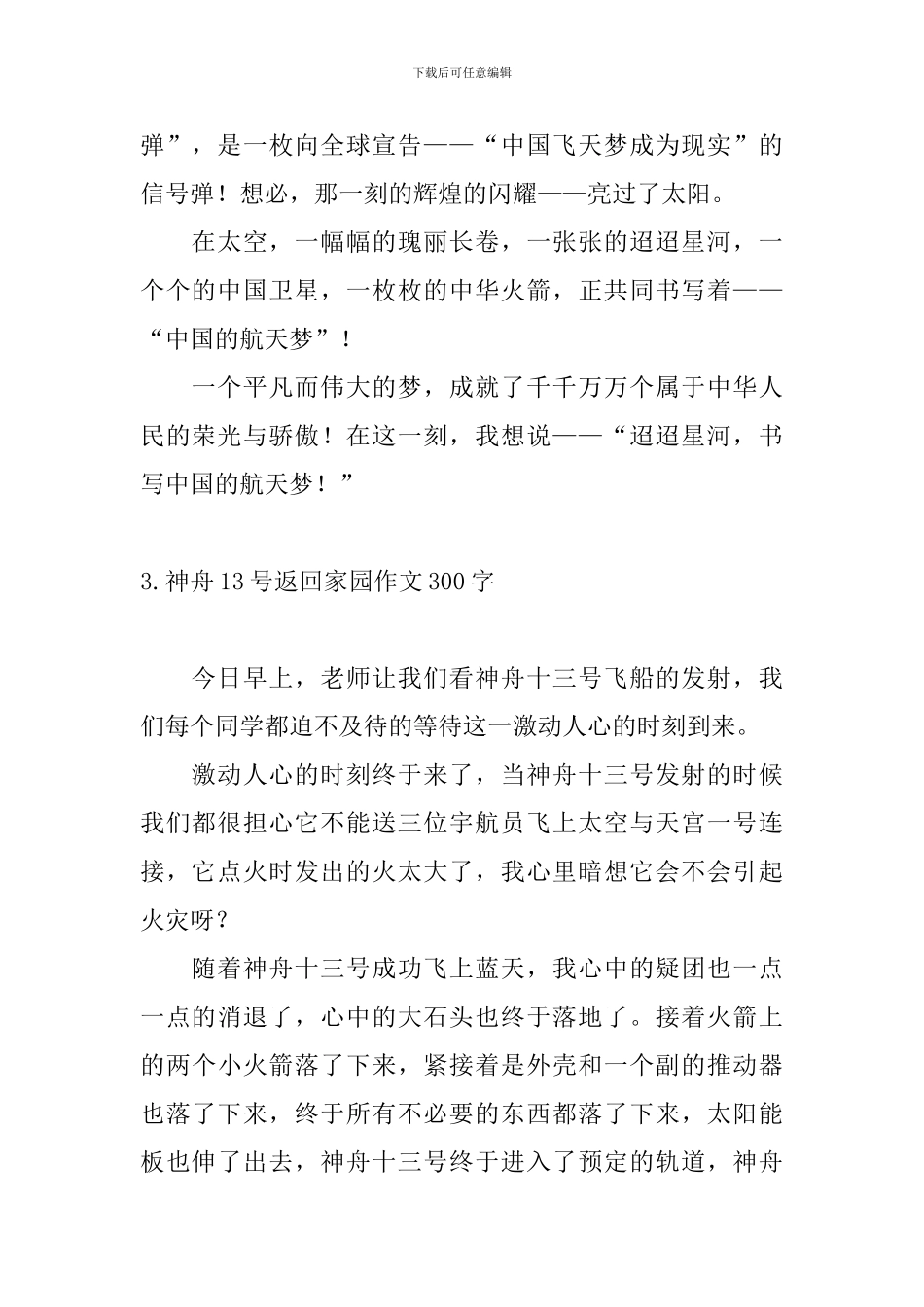 神舟13号返回家园作文300字_第2页