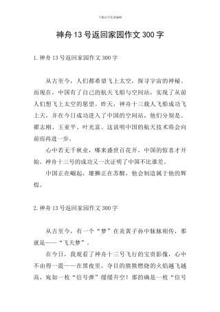 神舟13号返回家园作文300字
