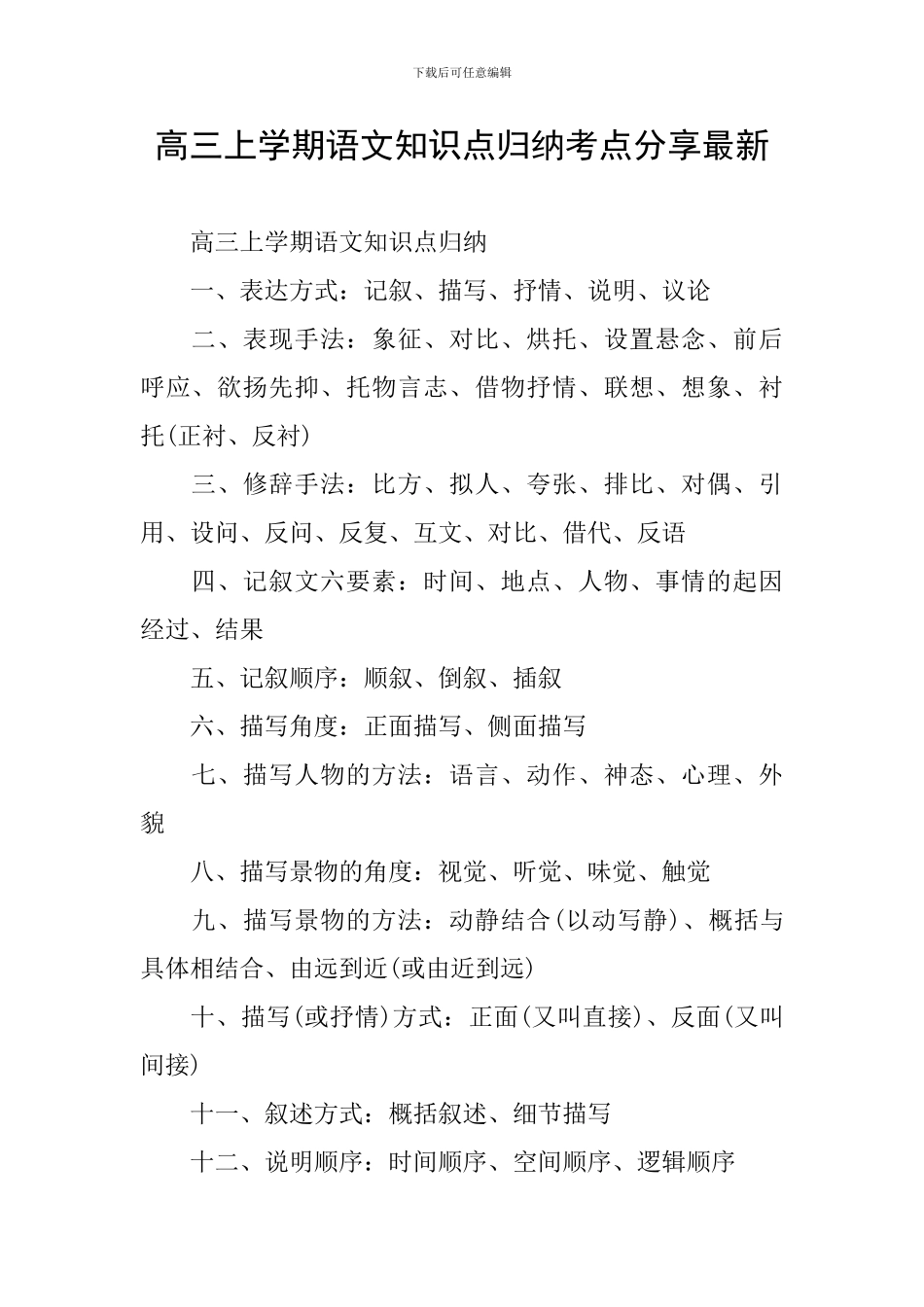 高三上学期语文知识点归纳考点分享最新_第1页