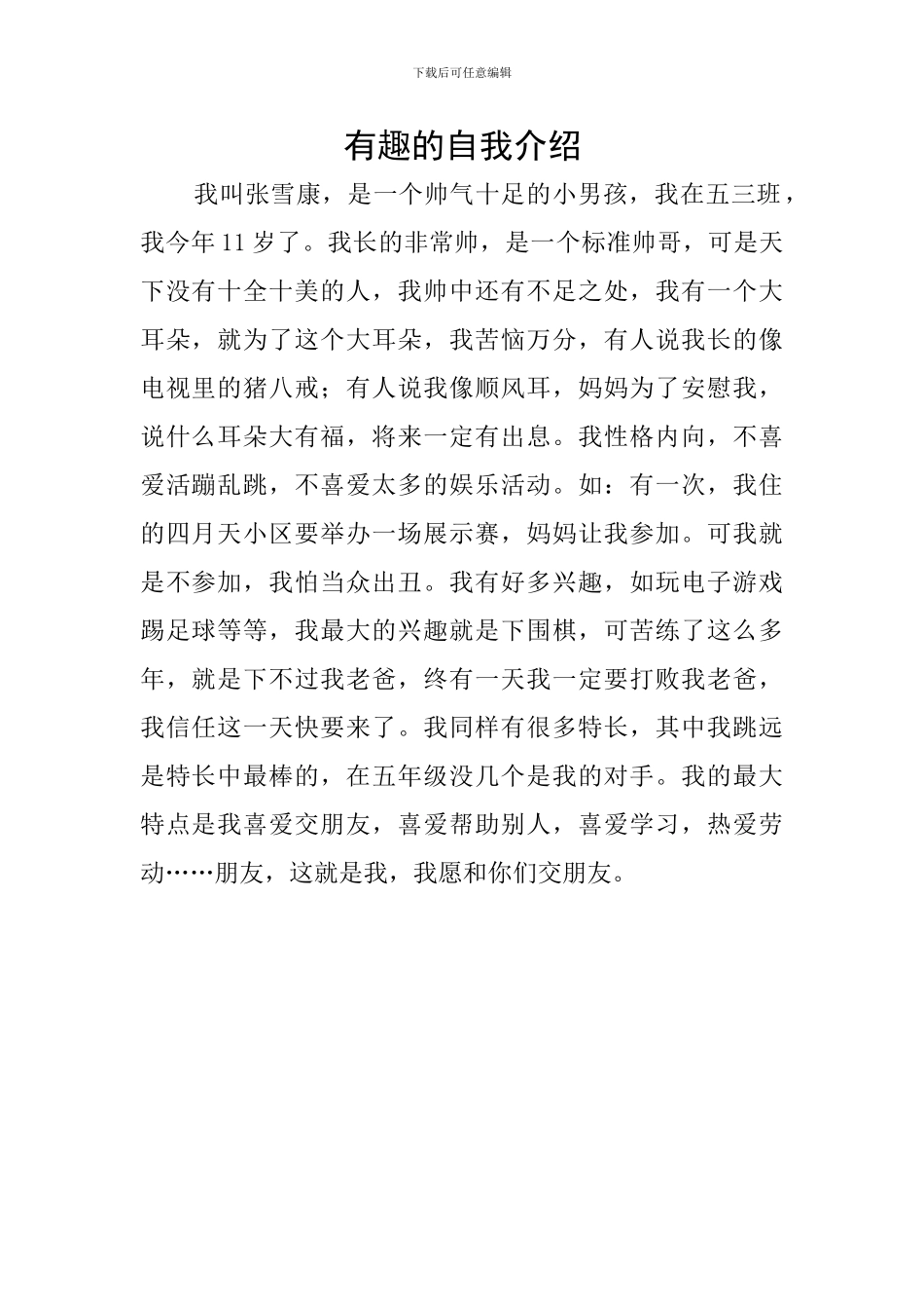 有趣的自我介绍_第1页