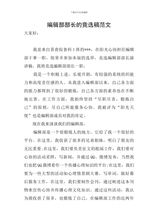 编辑部部长的竞选稿范文