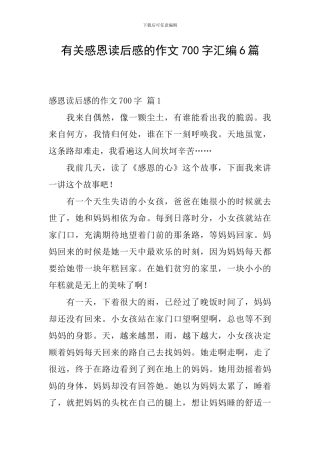 有关感恩读后感的作文700字汇编6篇