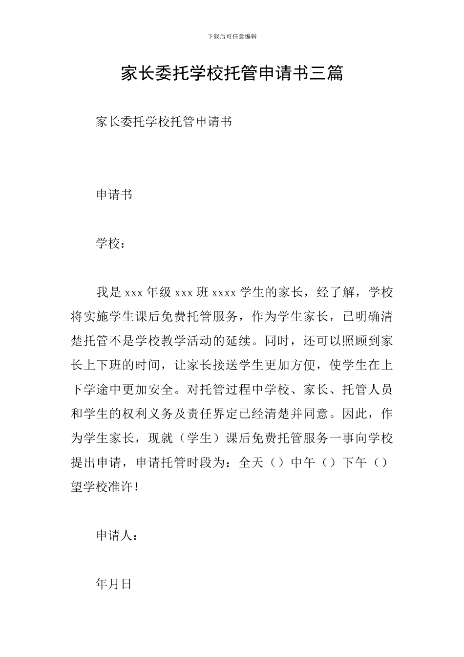 家长委托学校托管申请书三篇_第1页