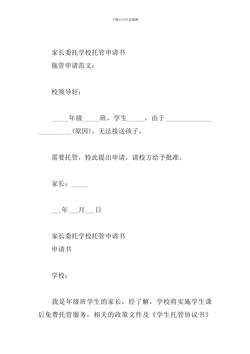 家长委托学校托管申请书三篇_第2页