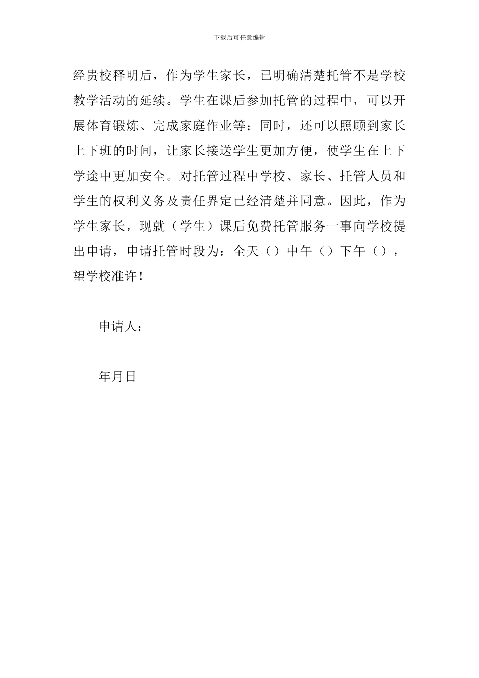 家长委托学校托管申请书三篇_第3页