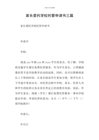 家长委托学校托管申请书三篇