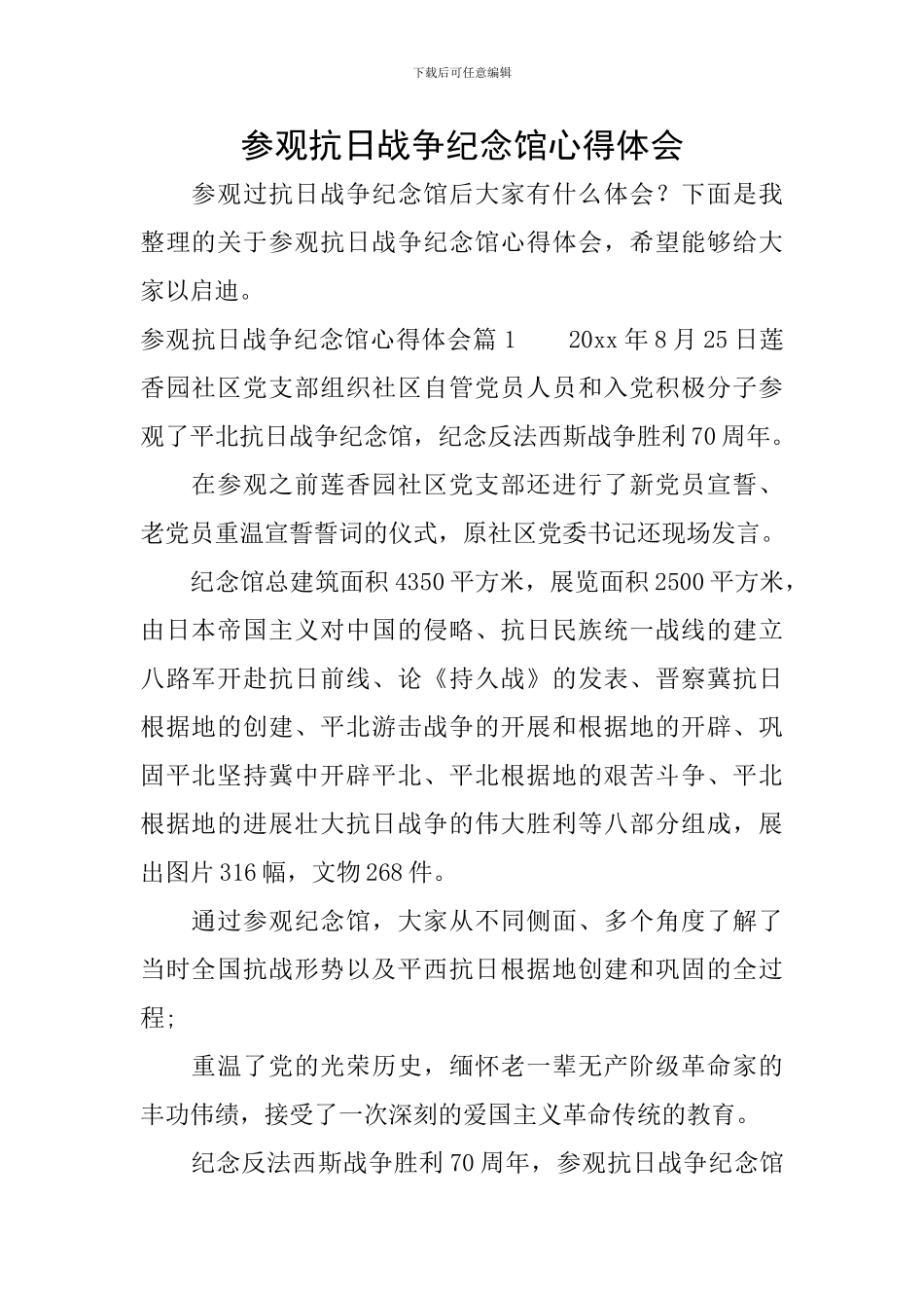 参观抗日战争纪念馆心得体会_第1页