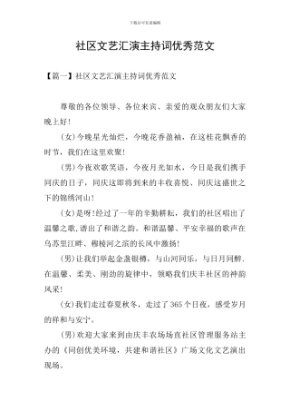 社区文艺汇演主持词优秀范文