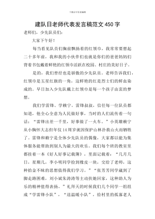 建队日教师代表发言稿范文450字