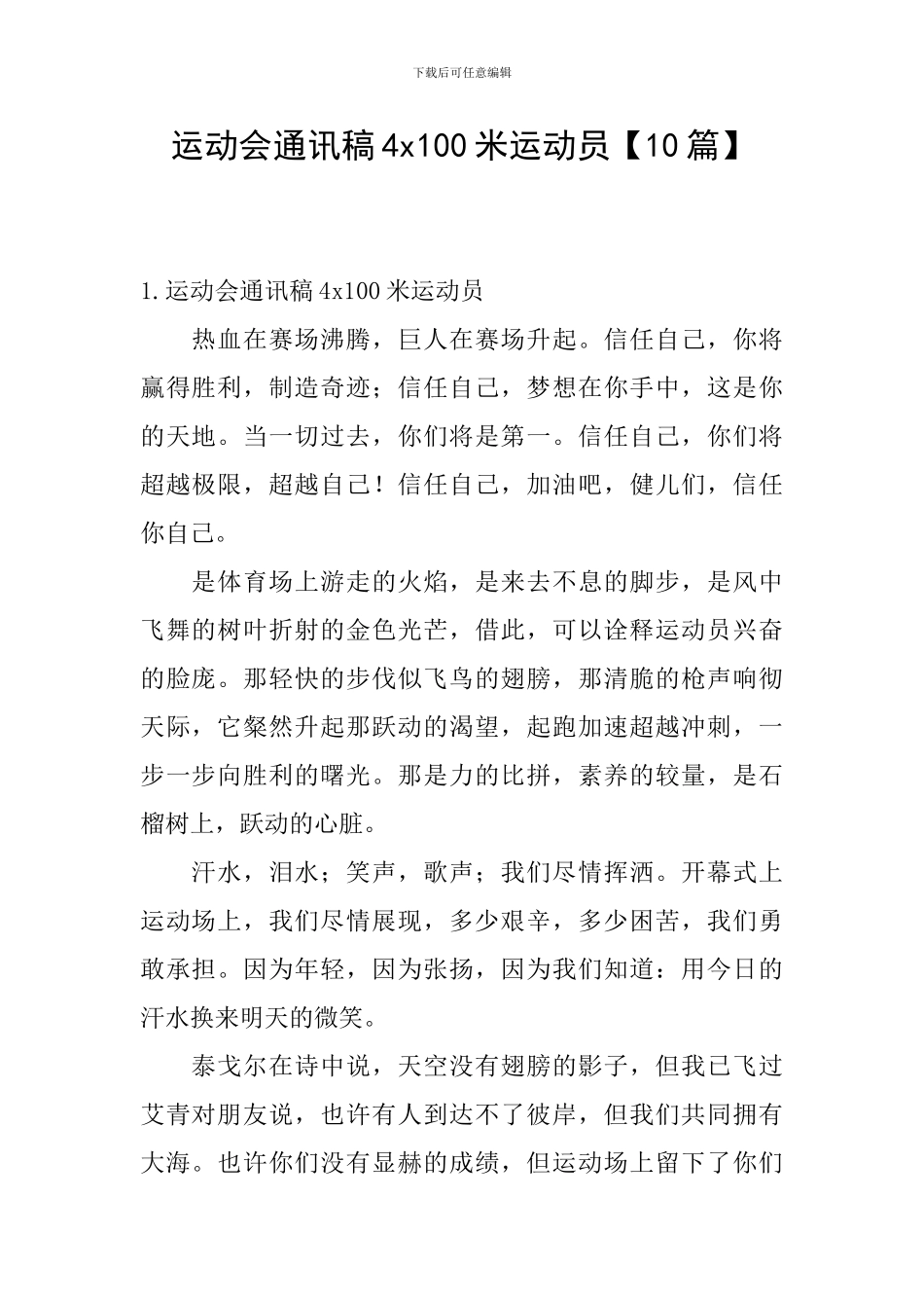 运动会通讯稿4x100米运动员_第1页