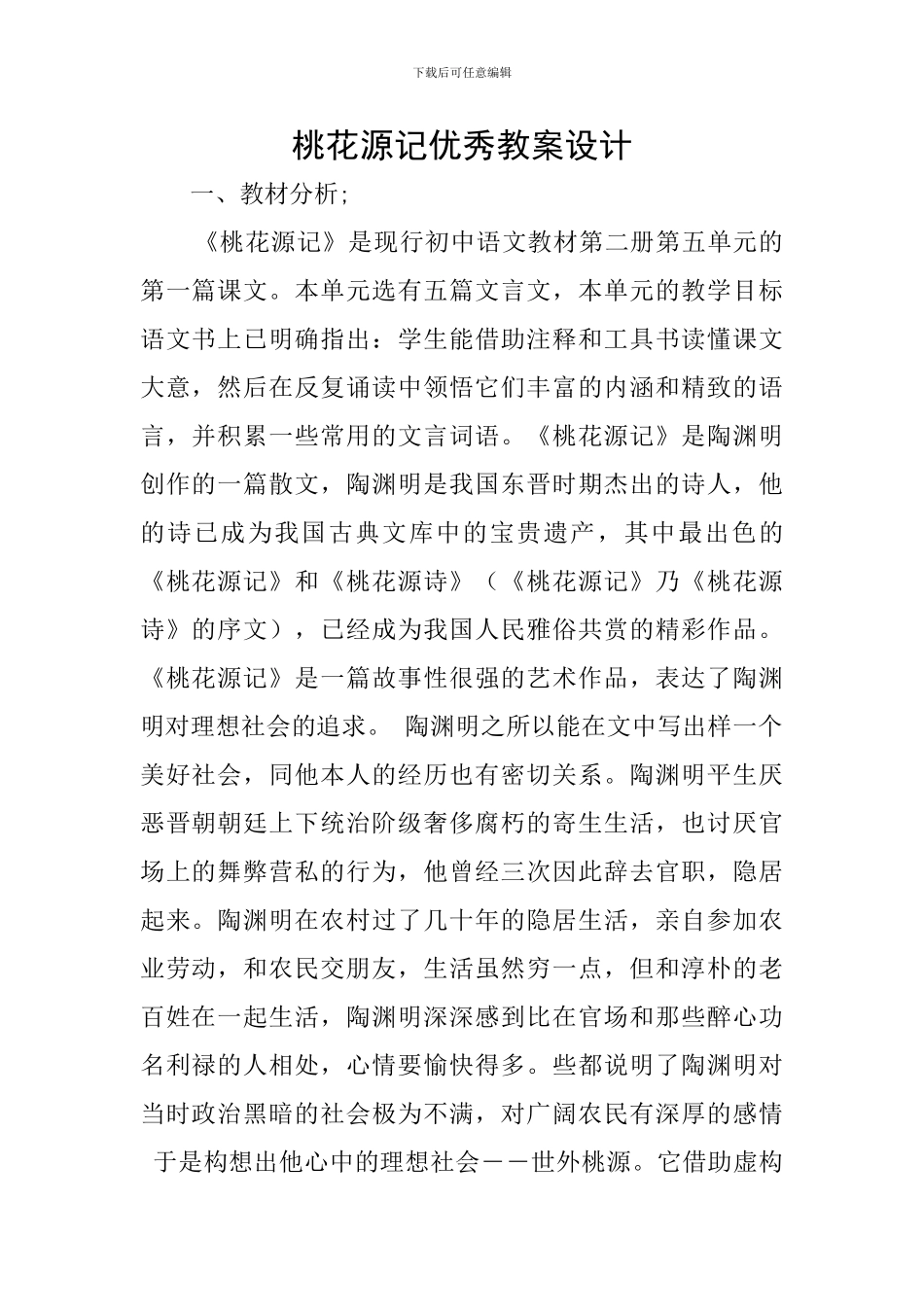 桃花源记优秀教案设计_第1页
