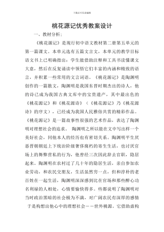 桃花源记优秀教案设计