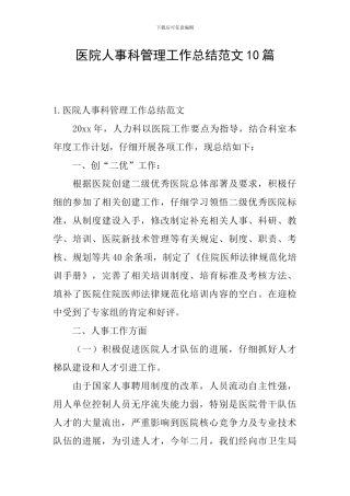 医院人事科管理工作总结范文10篇