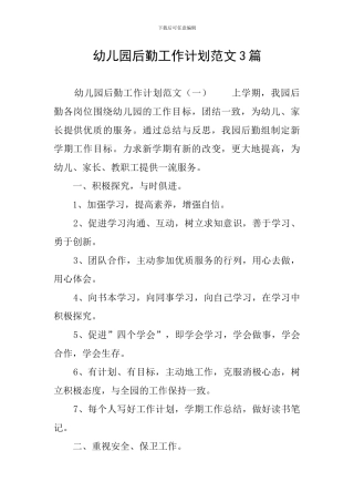 幼儿园后勤工作计划范文3篇