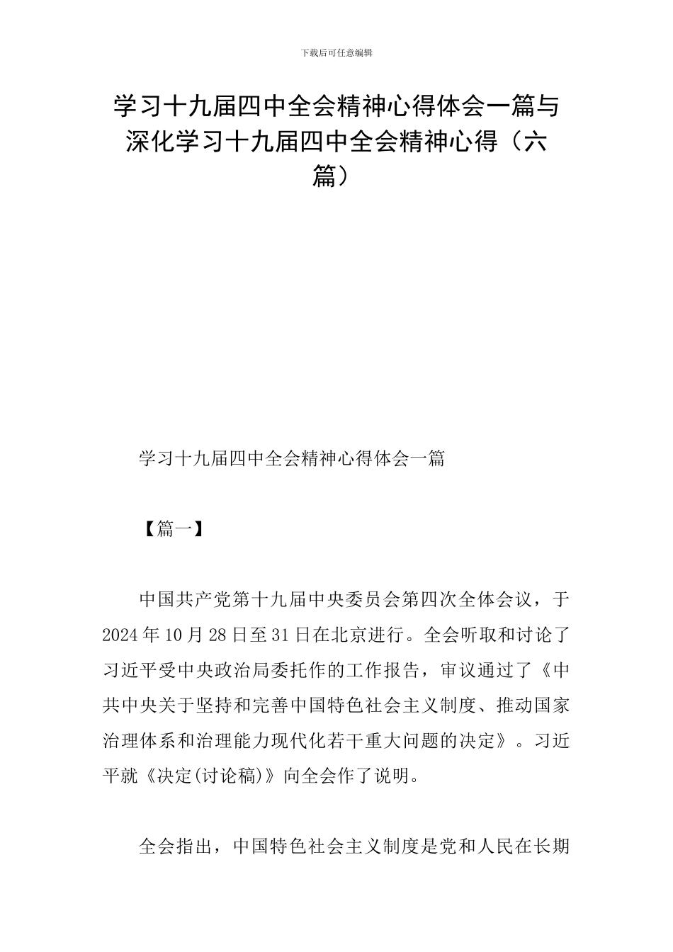 学习十九届四中全会精神心得体会一篇与深入学习十九届四中全会精神心得_第1页