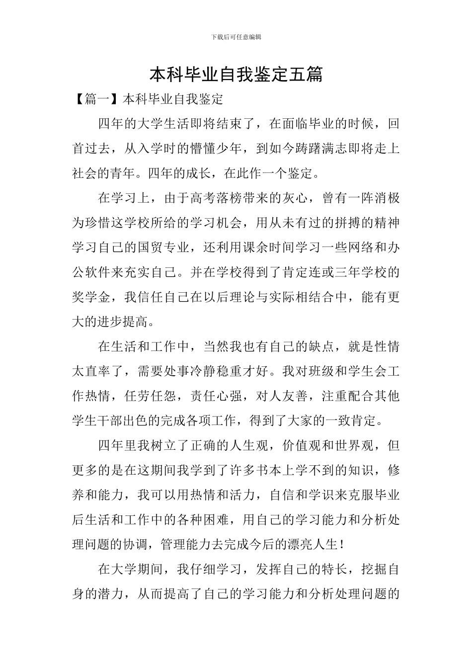 本科毕业自我鉴定五篇_第1页