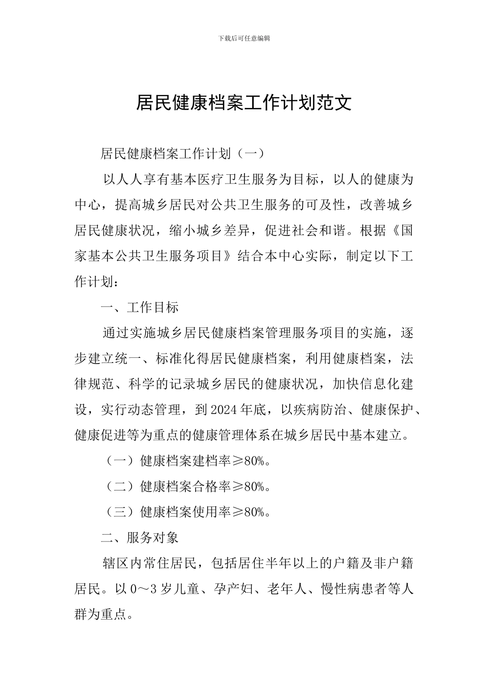 居民健康档案工作计划范文_第1页