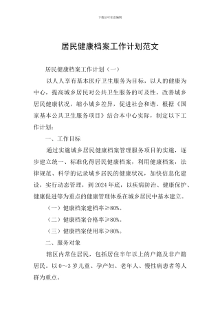 居民健康档案工作计划范文