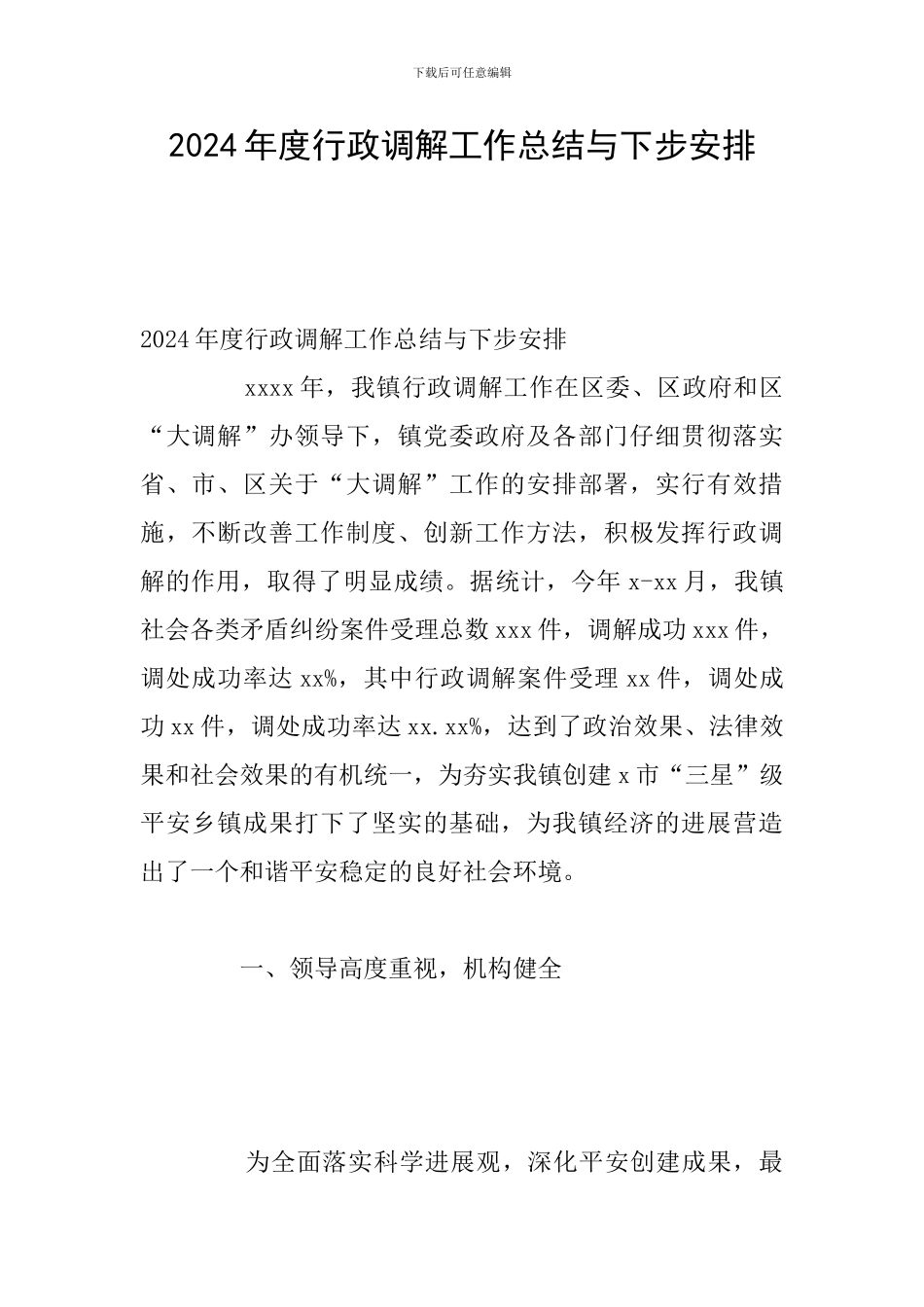 2024年度行政调解工作总结与下步安排_第1页