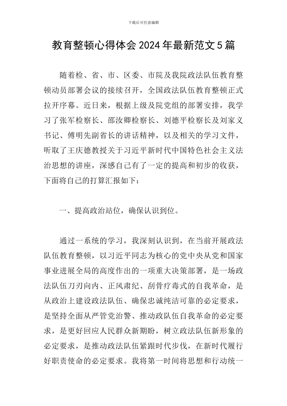 教育整顿心得体会2024年最新范文5篇_第1页