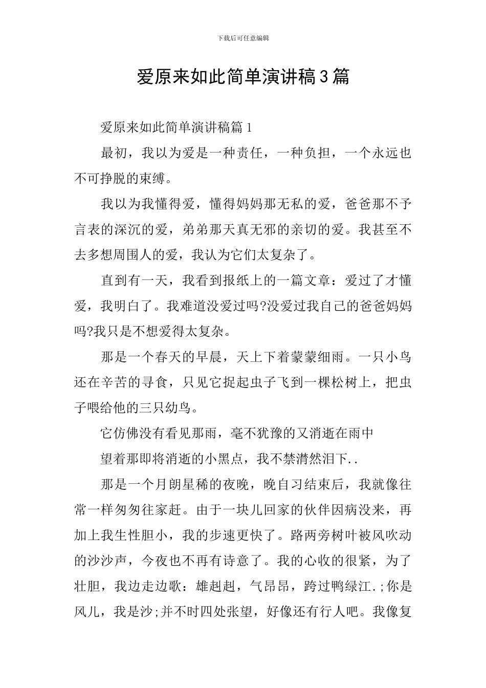 爱原来如此简单演讲稿3篇_第1页