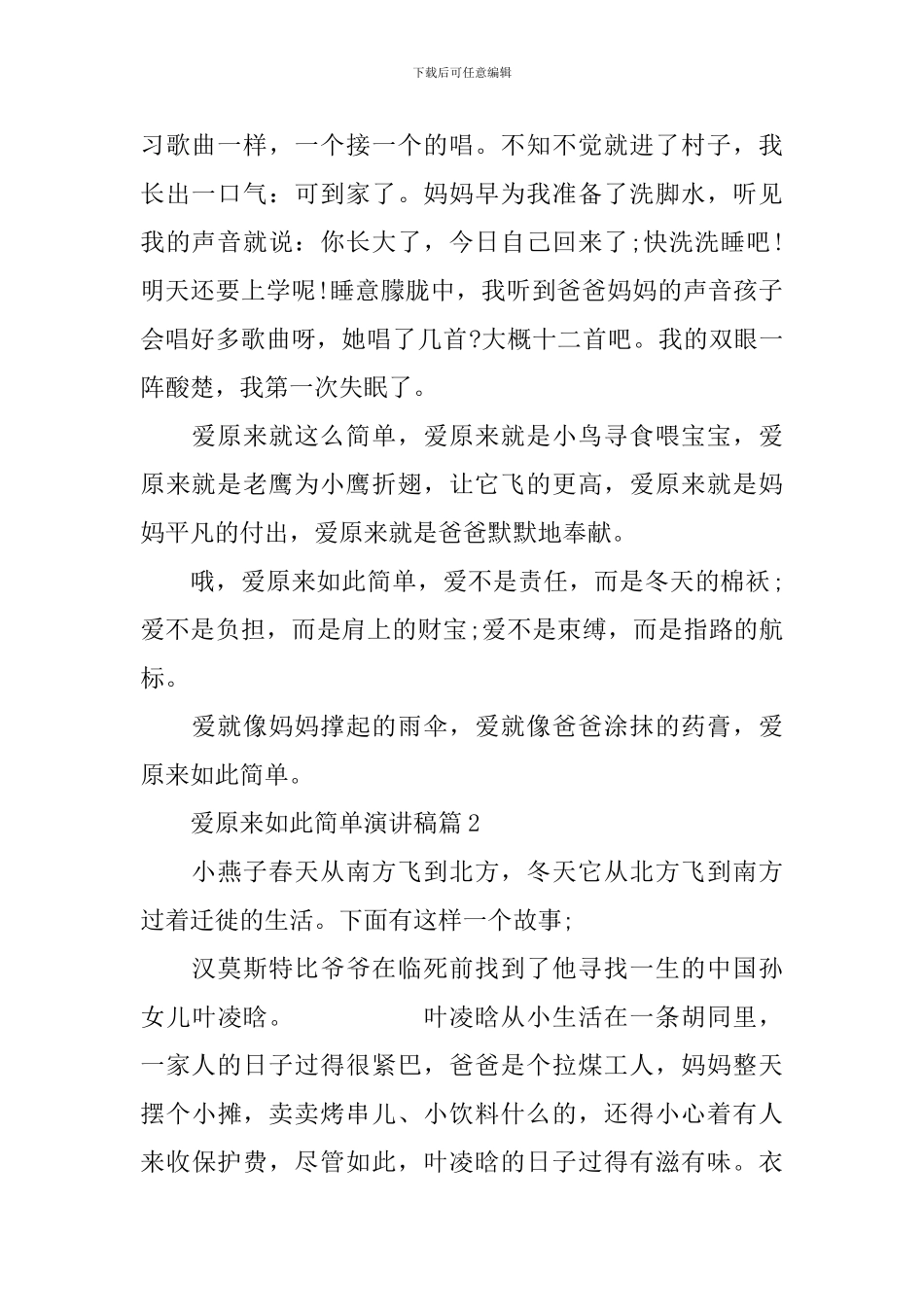 爱原来如此简单演讲稿3篇_第2页