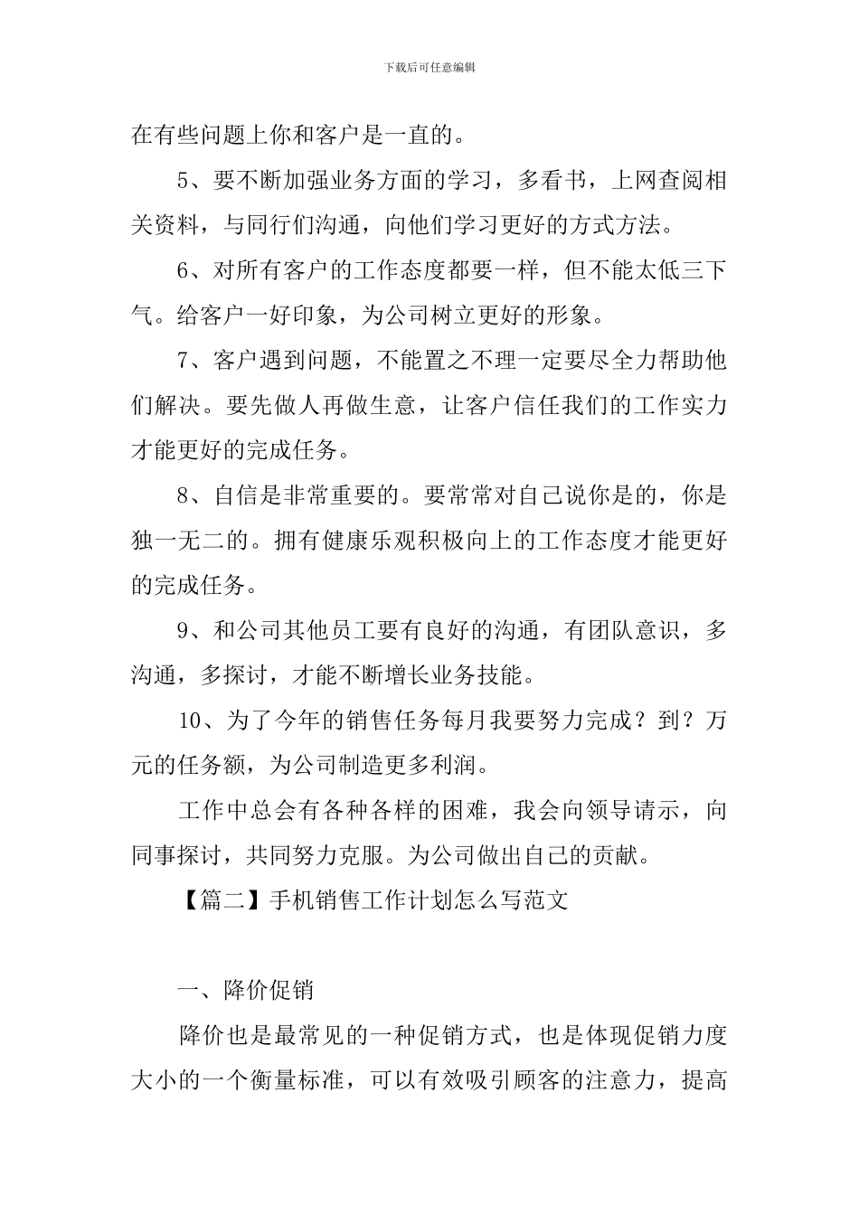 手机销售工作计划怎么写范文_第2页