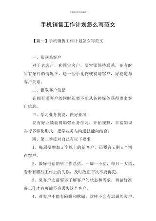 手机销售工作计划怎么写范文