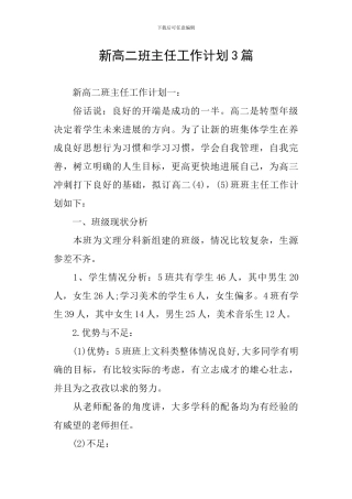 新高二班主任工作计划3篇