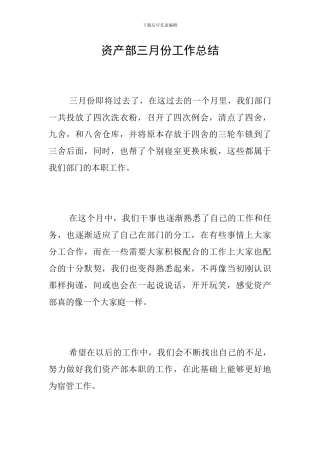资产部三月份工作总结
