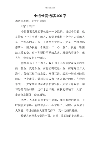 小组长竞选稿400字